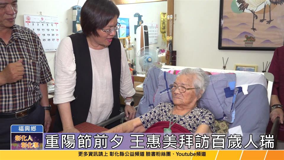 113-09-29 重陽節前夕 王惠美拜訪百歲人瑞